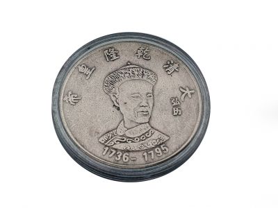 Moneda china antigua - Dinastia Qing - Qianlong - 1735-1796