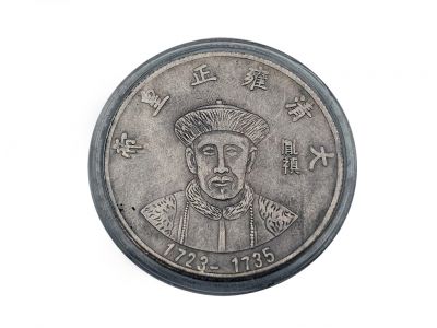 Moneda china antigua - Dinastia Qing - Yongzheng - 1722-1735